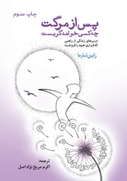 معرفی و دانلود کتاب پس از مرگت چه کسی خواهد گریست؟