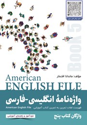 عکس جلد کتاب واژه نامه انگلیسی فارسی American English File (Book 5) واژگان کتاب پنجم - سطر به سطر