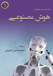 عکس جلد کتاب مقدمه‌ای کوتاه بر هوش مصنوعی
