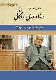 معرفی و دانلود کتاب آفاق فلسفه در سپهر فرهنگ