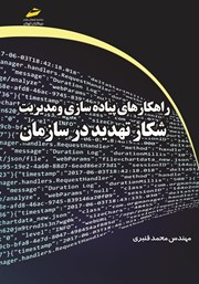معرفی و دانلود کتاب PDF راهکارهای پیاده سازی و مدیریت شکار تهدید در سازمان