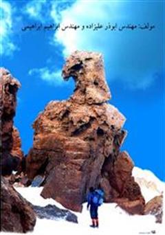 عکس جلد کتاب میراث های زمین شناسی آتشفشان سبلان در شمال غرب ایران