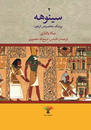 عکس جلد کتاب سینوهه پزشک مخصوص فرعون - جلد دوم