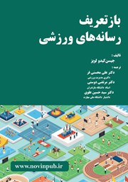 معرفی و دانلود کتاب بازتعریف رسانه‌های ورزشی