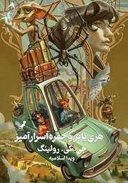 معرفی و دانلود کتاب هری پاتر و حفره اسرارآمیز