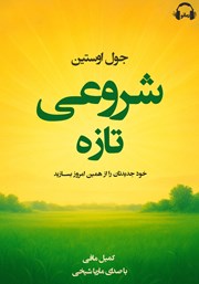 معرفی و دانلود کتاب صوتی شروعی تازه