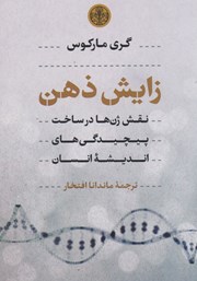 عکس جلد کتاب زایش ذهن: نقش ژن‌ها در ساخت پیچیدگی‌های اندیشه انسان