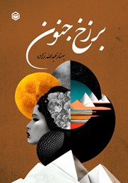 معرفی و دانلود کتاب برزخ جنون