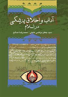عکس جلد کتاب آداب طبی و اخلاق پزشکی در اسلام