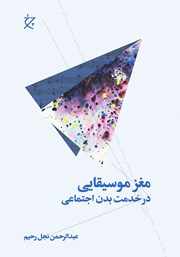 مغز موسیقایی در خدمت بدن اجتماعی