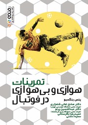 معرفی و دانلود کتاب PDF تمرینات هوازی و بی‌هوازی در فوتبال