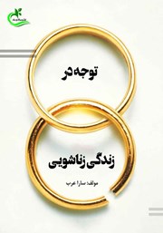 عکس جلد کتاب توجه در زندگی زناشویی: نگرانی‌های از دست دادن عشق در زندگی زناشویی