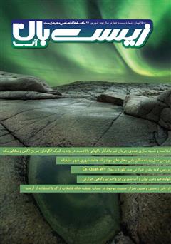 عکس جلد ماهنامه اختصاصی زیست‌بان آب - شماره بیست و چهارم؛ شهریور 97