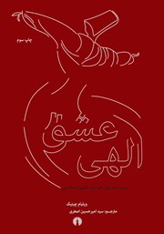معرفی و دانلود کتاب عشق الهی