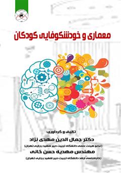 معرفی و دانلود کتاب PDF معماری و خودشکوفایی کودکان 