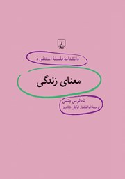 عکس جلد کتاب معنای زندگی