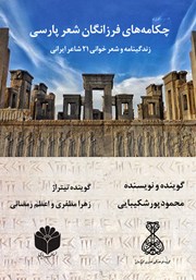 عکس جلد کتاب صوتی چکامه‌های فرزانگان شعر پارسی: زندگینامه و شعر خوانی 21 شاعر ایرانی