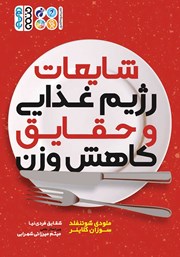 معرفی و دانلود کتاب PDF شایعات رژیم غذایی و حقایق کاهش وزن