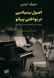 معرفی و دانلود کتاب اصول بنیادین در نواختن پیانو
