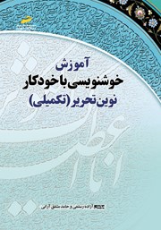 معرفی و دانلود کتاب PDF آموزش خوشنویسی با خودکار نوین تحریر (تکمیلی)