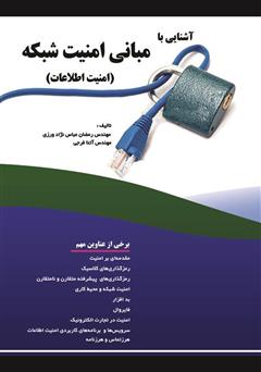 عکس جلد کتاب آشنایی با مبانی امنیت شبکه (امنیت اطلاعات)