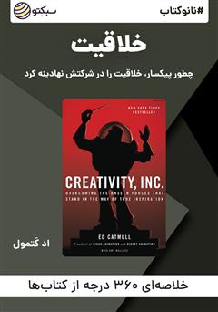 عکس جلد خلاصه کتاب صوتی نانوکتاب خلاقیت