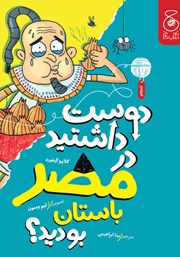 معرفی و دانلود کتاب دوست داشتید در مصر باستان بودید؟