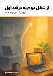 معرفی و دانلود کتاب از شغل دوم به درآمد اول