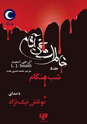 معرفی و دانلود کتاب صوتی خاطرات خون‌ آشام - جلد پنجم: شب هنگام