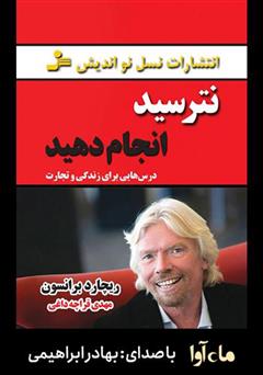 دانلود کتاب صوتی نترسید انجام دهید