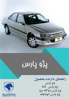 عکس جلد کتاب راهنمای کامل خودروی پژو پارس
