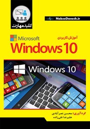 معرفی و دانلود کتاب کلید مهارت آموزش کاربردی WINDOWS 10