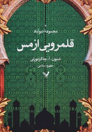 معرفی و دانلود کتاب قلمرویی از مس