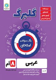 معرفی و دانلود کتاب PDF گلبرگ عربی هشتم