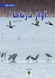 عکس جلد کتاب آواز درناها