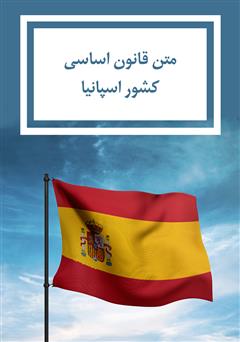 عکس جلد کتاب قانون اساسی کشور اسپانیا
