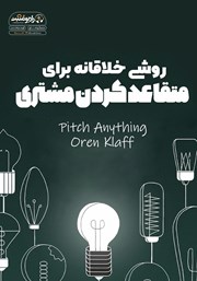 عکس جلد کتاب صوتی روشی خلاقانه برای متقاعد کردن مشتری