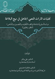 عکس جلد کتاب تجلیات التراث النصی الجاهلی فی نهج البلاغه: دراسه اسلوبیه شامله لمواقف «التقلید، والتضمین، والتناص»