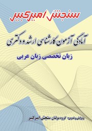 عکس جلد کتاب آمادگی آزمون کارشناسی ارشد و دکتری زبان تخصصی زبان عربی