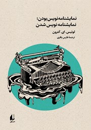 عکس جلد کتاب نمایشنامه نویس بودن، نمایشنامه نویس شدن: تمرین‌ها و روش‌هایی کاربردی در عناصر نمایشنامه‌ نویسی