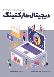 عکس جلد کتاب دیجیتال مارکتینگ برای مبتدیان در سال 2021: استراتژی‌های کسب درآمد فوری را برای خود فعال کنید