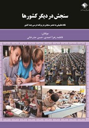 معرفی و دانلود کتاب PDF سنجش در دیگر کشورها