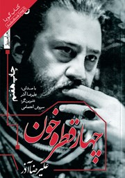 معرفی و دانلود کتاب صوتی چهار قطره خون