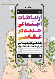 معرفی و دانلود کتاب ارتباطات اجتماعی جدید در عکاسی