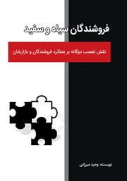 عکس جلد کتاب فروشندگان سیاه و سفید!: نقش تعصب دوگانه بر عملکرد فروشندگان و بازاریابان