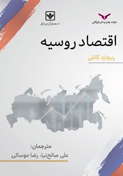 عکس جلد کتاب اقتصاد روسیه