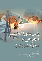 عکس جلد کتاب روش‌های تشخیصی و جراحی در بیماری‌های زنان