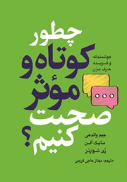 معرفی و دانلود کتاب چطور کوتاه و موثر صحبت کنیم؟