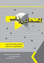 عکس جلد کتاب اعتماد به نفس (کتاب کار)