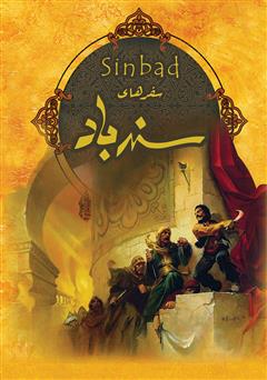 عکس جلد کتاب سفرهای سندباد: داستانی از داستان‌های هزار و یک شب